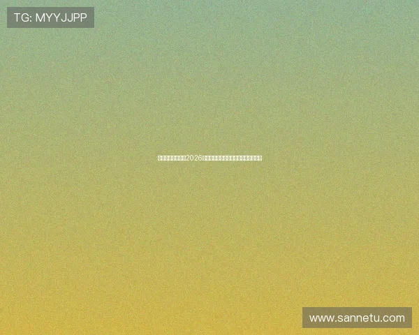 星空体育直播聚焦2026世界杯淘汰赛精彩对决与赛场内幕揭秘