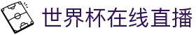 世界杯在线直播 - (中国)河北世界杯在线直播集团公司欢迎您娱乐体验